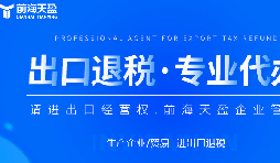 深圳出口退稅代理公司的全面指南：如何為您節(jié)省時間和費(fèi)用？