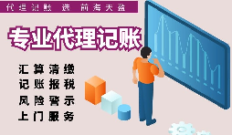 深圳注冊公司記賬費用比較，選擇適合自己的代理記賬報稅服務(wù)