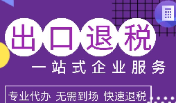 出口退稅政策解析，為企業(yè)拓展國際市場(chǎng)提供利好