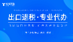 了解出口退稅代理記賬費(fèi)：掌握成本，優(yōu)化財(cái)務(wù)規(guī)劃。