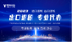 深圳出口退稅代理記賬：助力企業(yè)輕松領(lǐng)跑國際市場(chǎng)