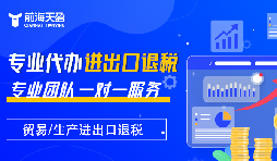 掌握出口退稅，助力企業(yè)利潤騰飛