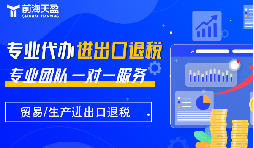 出口退稅：財稅公司的專業(yè)優(yōu)勢，助力企業(yè)揚帆遠航