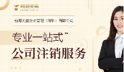 社保斷繳+貸款被拒！不注銷(xiāo)公司的隱形代價(jià)