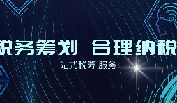 老板必看財(cái)稅合規(guī)計(jì)劃！3 個(gè)數(shù)字，讓企業(yè)稅負(fù) “大跳水”