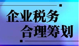 企業(yè)稅務(wù)合規(guī)計(jì)劃“王牌”！3 個(gè)數(shù)字幫你多賺幾十萬